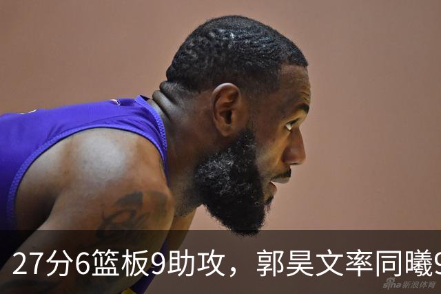27分6篮板9助攻，郭昊文率同曦91比81送四川三连败