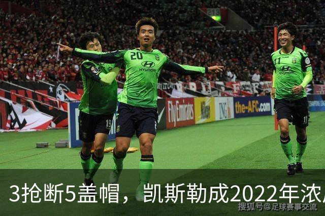 3抢断5盖帽，凯斯勒成2022年浓眉后队史首人