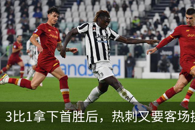 3比1拿下首胜后，热刺又要客场挑战切尔西
