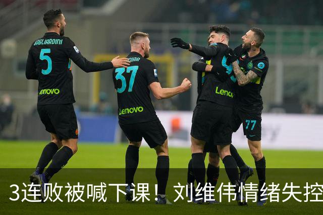 3连败被喊下课！刘维伟情绪失控：与浙江球迷对喷+爆粗 拦都拦不住