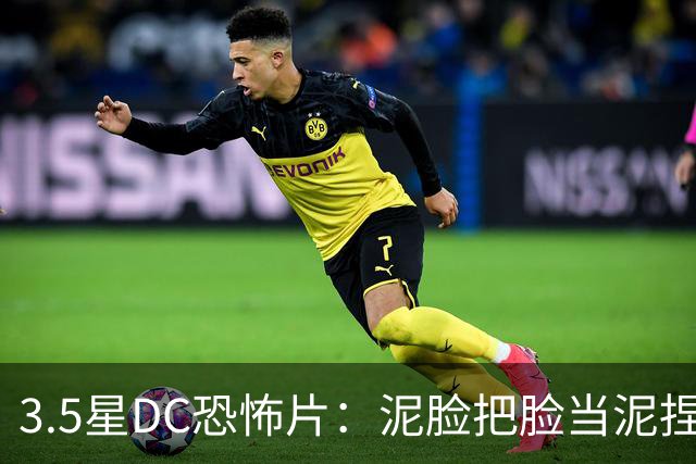 3.5星DC恐怖片：泥脸把脸当泥捏，观众坐不住