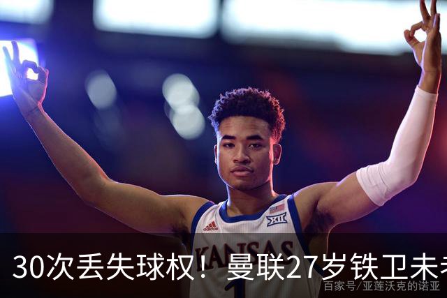 30次丢失球权！曼联27岁铁卫未老先衰 辜负卡里克信任