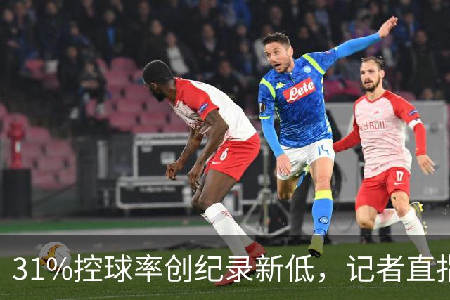 31%控球率创纪录新低，记者直指阿隆索最大失误