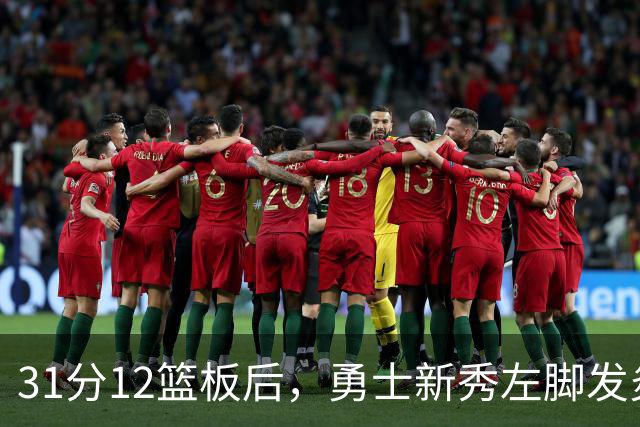 31分12篮板后，勇士新秀左脚发炎出战成疑