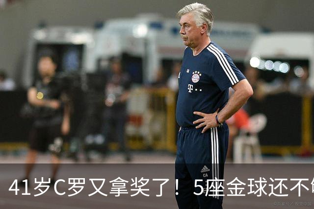 41岁C罗又拿奖了！5座金球还不够，全世界球迷刚给C罗补了一座