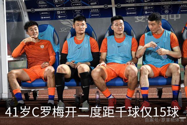 41岁C罗梅开二度距千球仅15球 利雅得胜利豪取五连胜