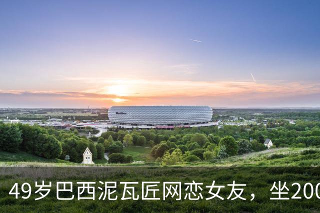 49岁巴西泥瓦匠网恋女友，坐2000里长途巴士奔现，才发现对方是AI