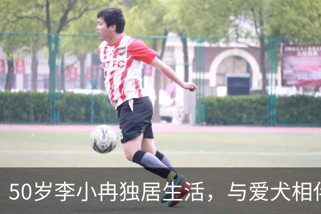 50岁李小冉独居生活，与爱犬相伴自在度日