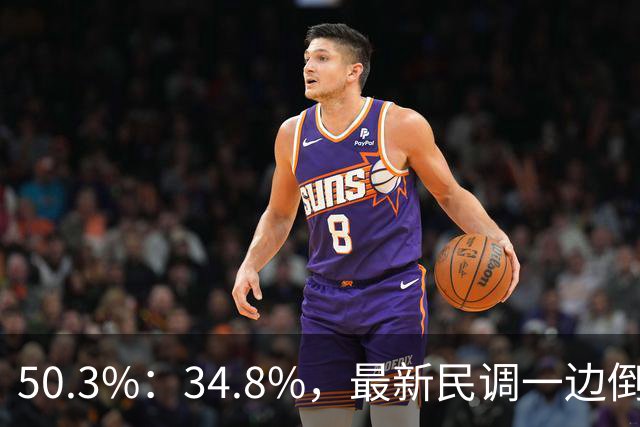 50.3%：34.8%，最新民调一边倒！郑丽文已经尽力，吴子嘉或成关键