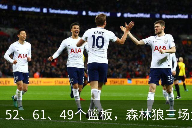 52、61、49个篮板，森林狼三场大胜靠的是抢球不靠看球