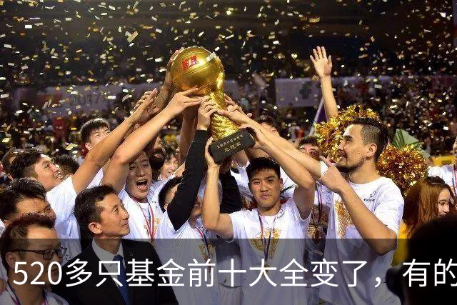 520多只基金前十大全变了，有的调仓“神了”