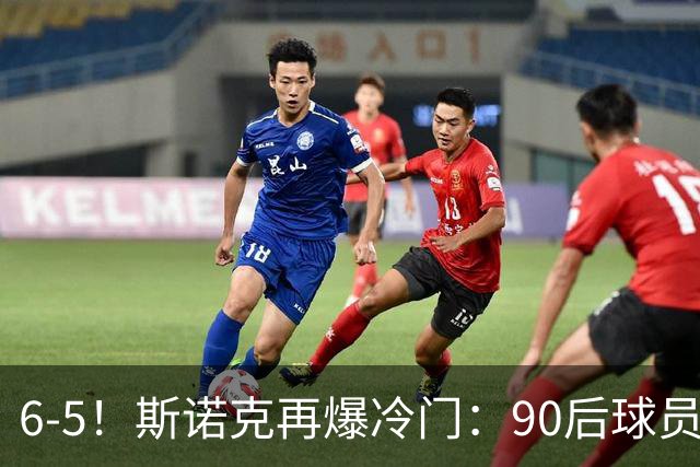 6-5！斯诺克再爆冷门：90后球员掀翻大满贯，3个月3进决赛已夺2冠
