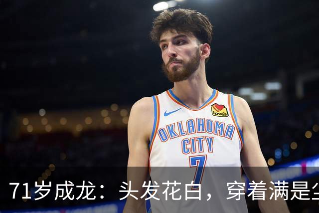 71岁成龙：头发花白，穿着满是尘土的戏服，站在哈萨克斯坦的戈壁滩上
