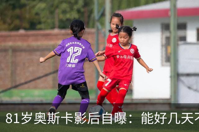81岁奥斯卡影后自曝：能好几天不跟人说话，我是反TikTok的人