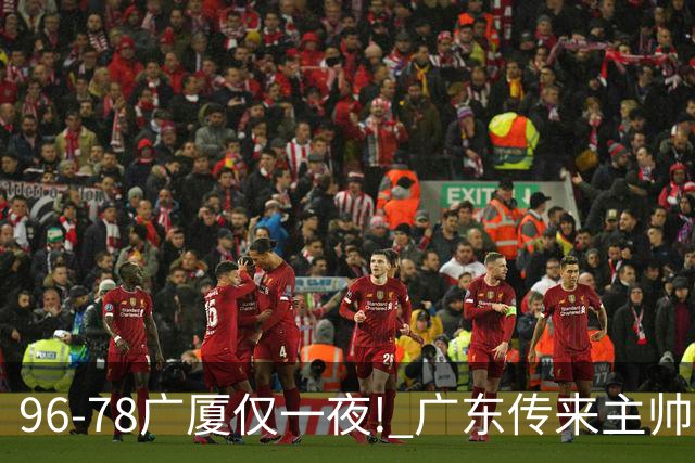 96-78广厦仅一夜! 广东传来主帅亚科夫列维奇消息，徐杰说的很实在