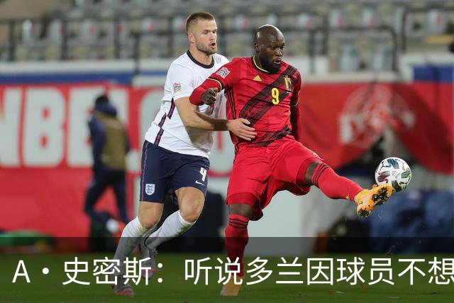 A·史密斯：听说多兰因球员不想去白宫而不满