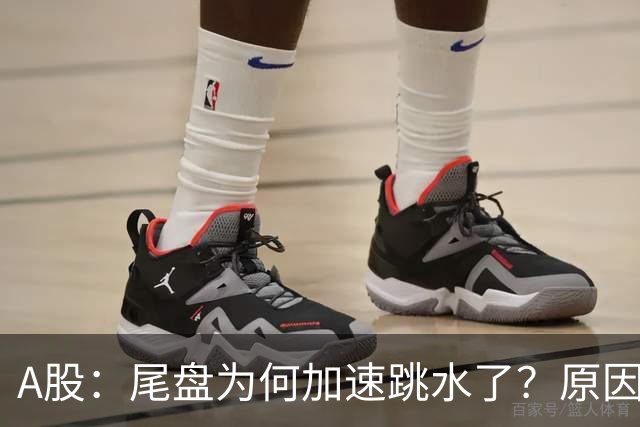 A股：尾盘为何加速跳水了？原因是这两点！明天周三或将这样走