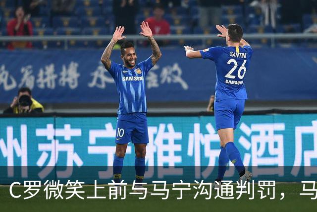 C罗微笑上前与马宁沟通判罚，马宁示意离他远点