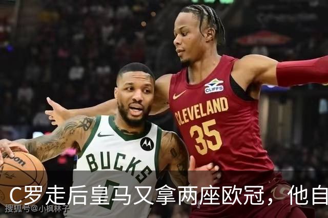 C罗走后皇马又拿两座欧冠，他自己却再没进过四强，是C罗没了皇马不行吗？