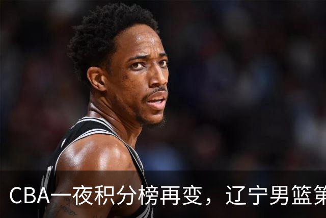 CBA一夜积分榜再变，辽宁男篮第3，广厦大逆转，垫底队继续全败！