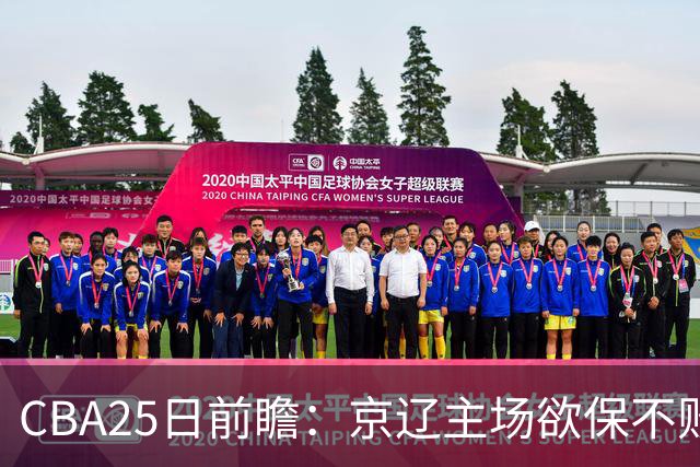 CBA25日前瞻：京辽主场欲保不败金身 深圳58分惨负战北控能否反弹