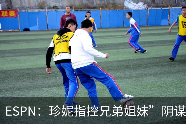 ESPN：珍妮指控兄弟姐妹”阴谋“夺权 请求法官阻止出售家族股份