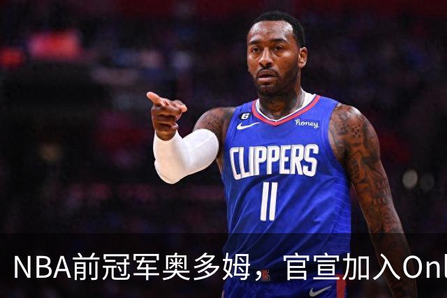 NBA前冠军奥多姆，官宣加入OnlyFans！放话：让大家认识真正的我