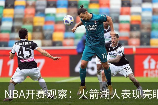 NBA开赛观察：火箭湖人表现亮眼 字母哥最烧心