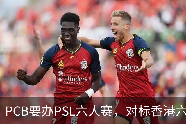 PCB要办PSL六人赛，对标香港六人赛