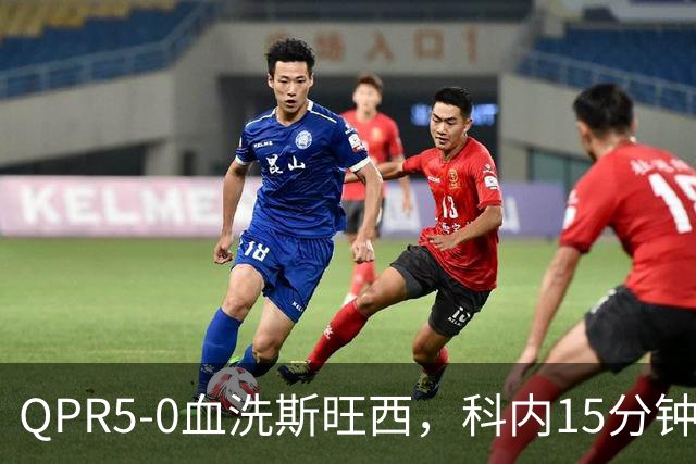QPR5-0血洗斯旺西，科内15分钟帽子戏法，吉米-邓恩梅开二度