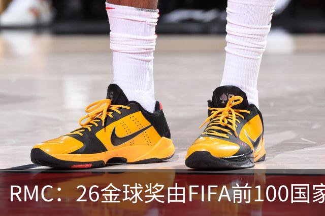 RMC：26金球奖由FIFA前100国家代表投票产生，根据9月8日版本