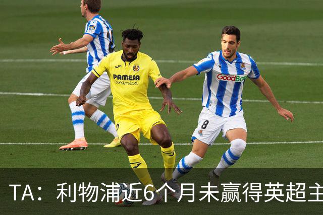 TA：利物浦近6个月未赢得英超主场比赛，后面还要对布莱顿 阿森纳