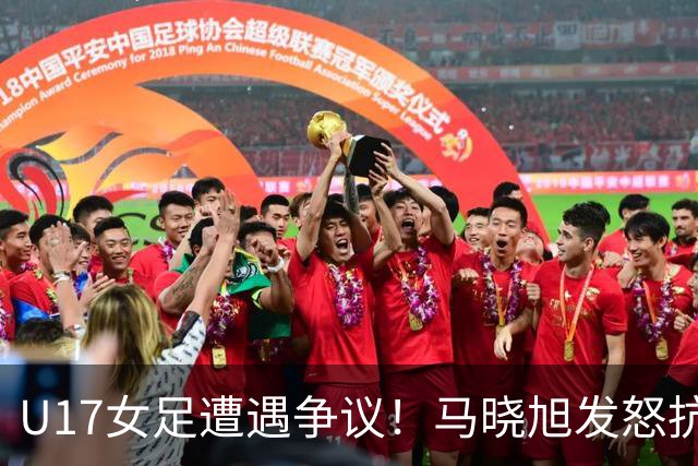 U17女足遭遇争议！马晓旭发怒抗议，点球被取消主裁两次改判