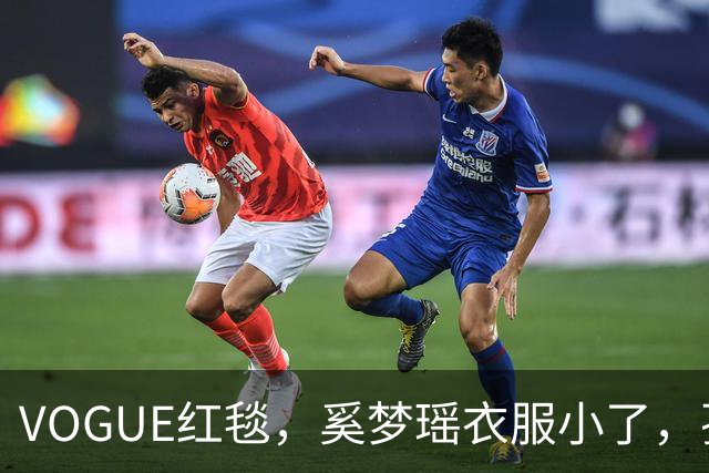VOGUE红毯，奚梦瑶衣服小了，孙千内衣惹眼，都被超模何穗抢风头